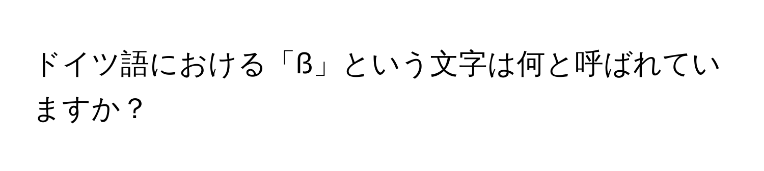 ドイツ語における「ß」という文字は何と呼ばれていますか？