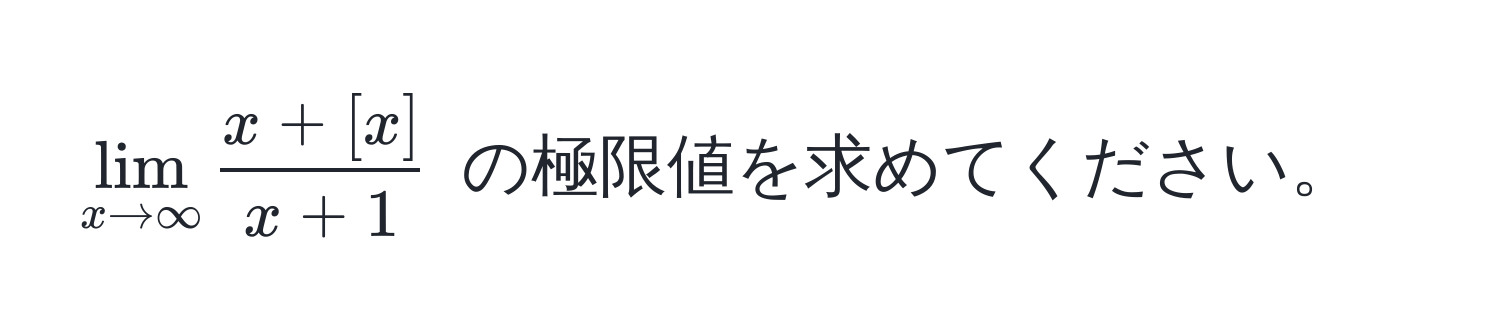 $lim_x to ∈fty  (x + [x])/x + 1 $ の極限値を求めてください。