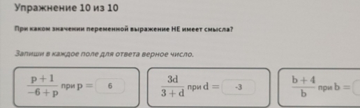 Упражнение 10 из 10
При каком знауении леременной выражение НΕ имеет смысла? 
Залиши в каждое лоле для ответа верное число.
 (p+1)/-6+p npwpp=  3d/3+d npwd=-3  (b+4)/b  при b=