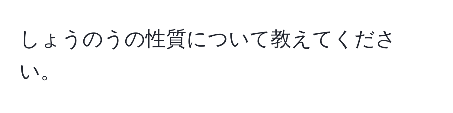 しょうのうの性質について教えてください。