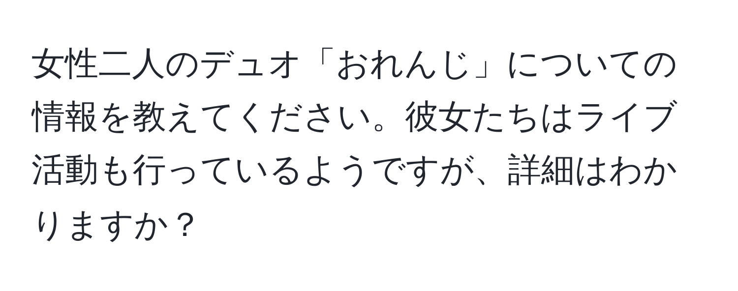 女性二人のデュオ「おれんじ」についての情報を教えてください。彼女たちはライブ活動も行っているようですが、詳細はわかりますか？