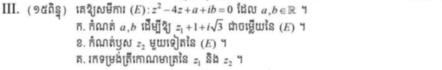 9वnş) ıशnumi (E):z^2-4z+a+ib=0 a,b∈ R q
n. O∩ a,b |vector u||hat 3|+1+1+isqrt(3) olwis (E) 7
8. n∩ήy z_1 yw9]nis (E)
A. 1n9|yÉ|mAn|is z_1 BA=27