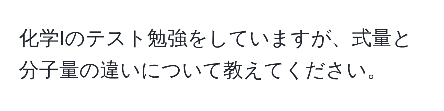 化学Iのテスト勉強をしていますが、式量と分子量の違いについて教えてください。