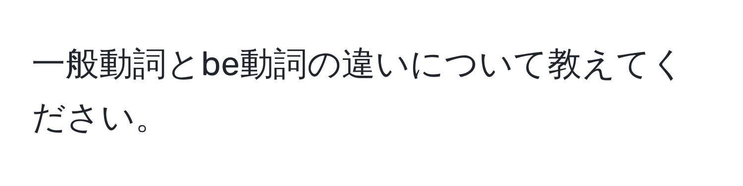 一般動詞とbe動詞の違いについて教えてください。