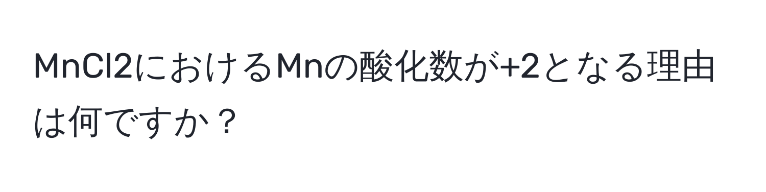 MnCl2におけるMnの酸化数が+2となる理由は何ですか？