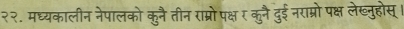 २२. मध्यकालीन नेपालको कुनै तीन राम्रो पक्ष र कुनै दुई नराम्रो पक्ष लेख्नुहोस्