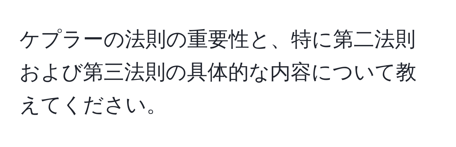 ケプラーの法則の重要性と、特に第二法則および第三法則の具体的な内容について教えてください。