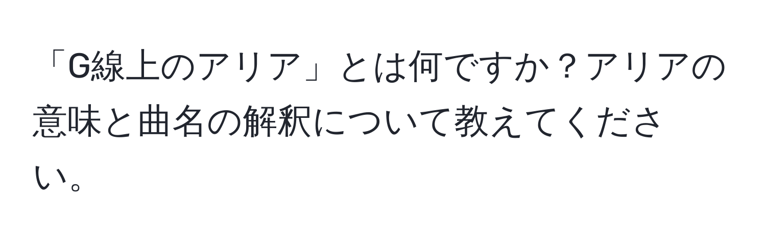 「G線上のアリア」とは何ですか？アリアの意味と曲名の解釈について教えてください。