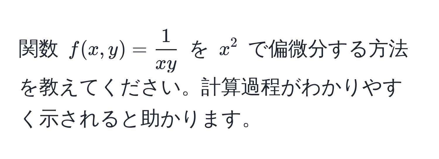 関数 $f(x, y) =  1/xy $ を $x^2$ で偏微分する方法を教えてください。計算過程がわかりやすく示されると助かります。