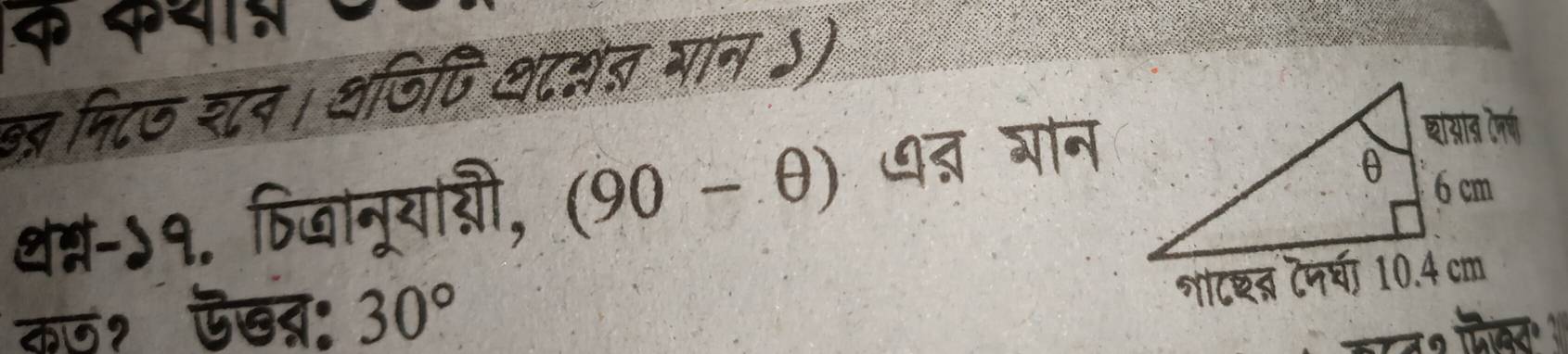 φ कथ 
बन्र मिटऊ शटन। थजिपि शदसत भान ऽ) 
थम्-५१. फिजानूयाग, (90-θ ) ७् गोन 
कण१ ऐखत 30°
नटशन टनची 10.4 cm