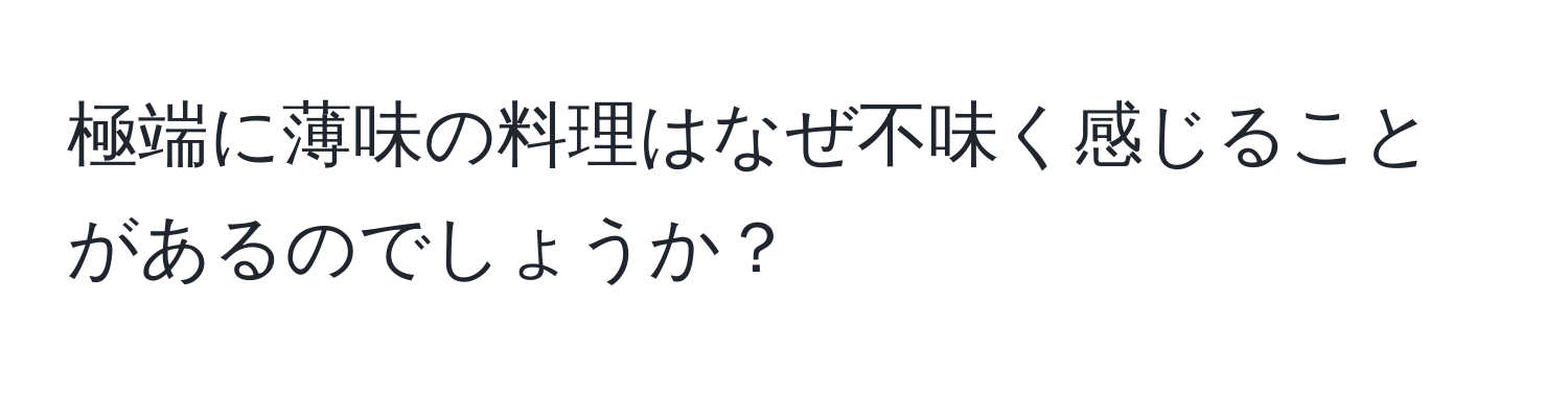 極端に薄味の料理はなぜ不味く感じることがあるのでしょうか？