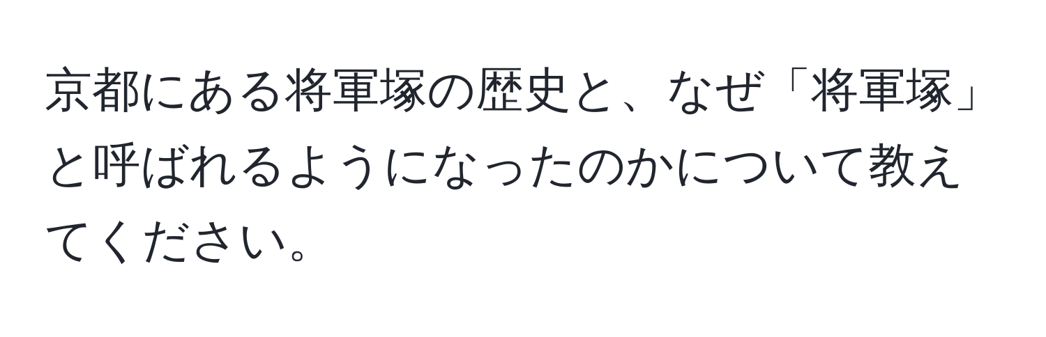 京都にある将軍塚の歴史と、なぜ「将軍塚」と呼ばれるようになったのかについて教えてください。