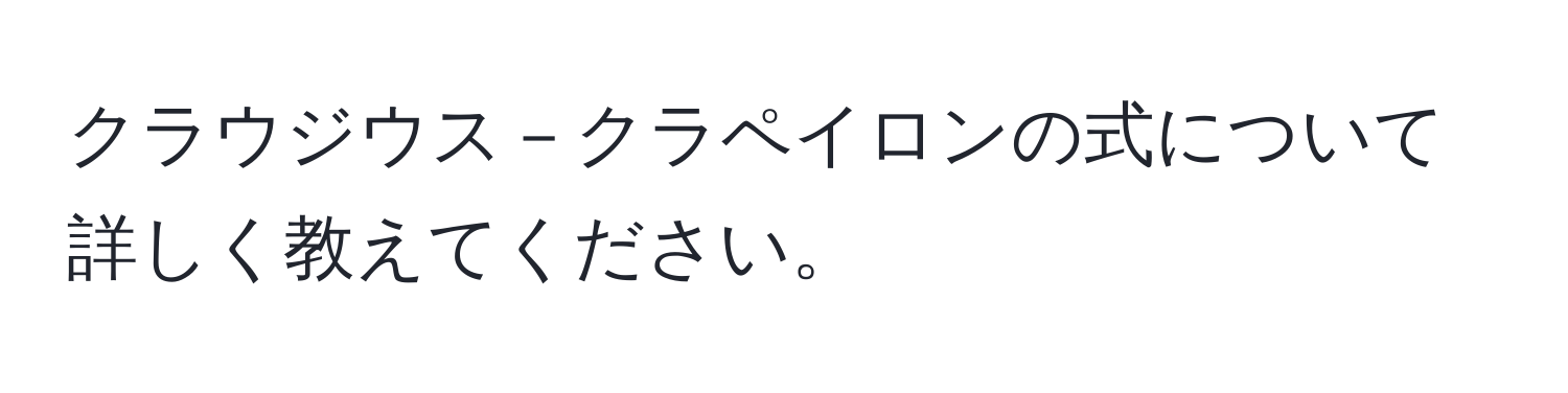 クラウジウス－クラペイロンの式について詳しく教えてください。