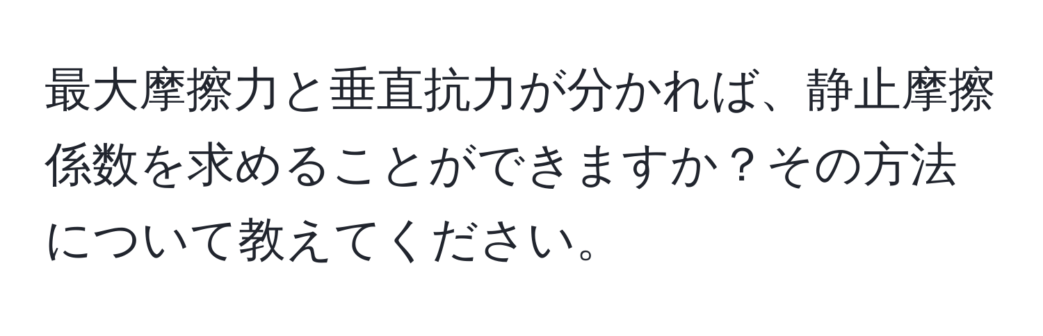 最大摩擦力と垂直抗力が分かれば、静止摩擦係数を求めることができますか？その方法について教えてください。