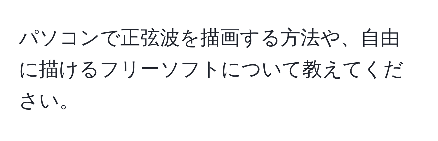 パソコンで正弦波を描画する方法や、自由に描けるフリーソフトについて教えてください。