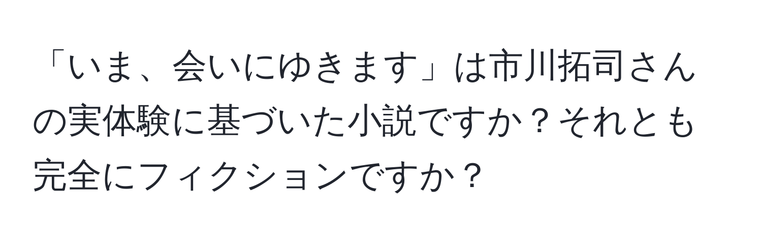 「いま、会いにゆきます」は市川拓司さんの実体験に基づいた小説ですか？それとも完全にフィクションですか？