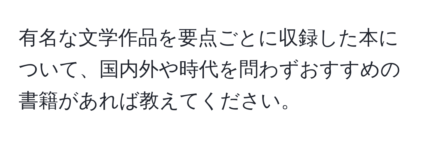 有名な文学作品を要点ごとに収録した本について、国内外や時代を問わずおすすめの書籍があれば教えてください。