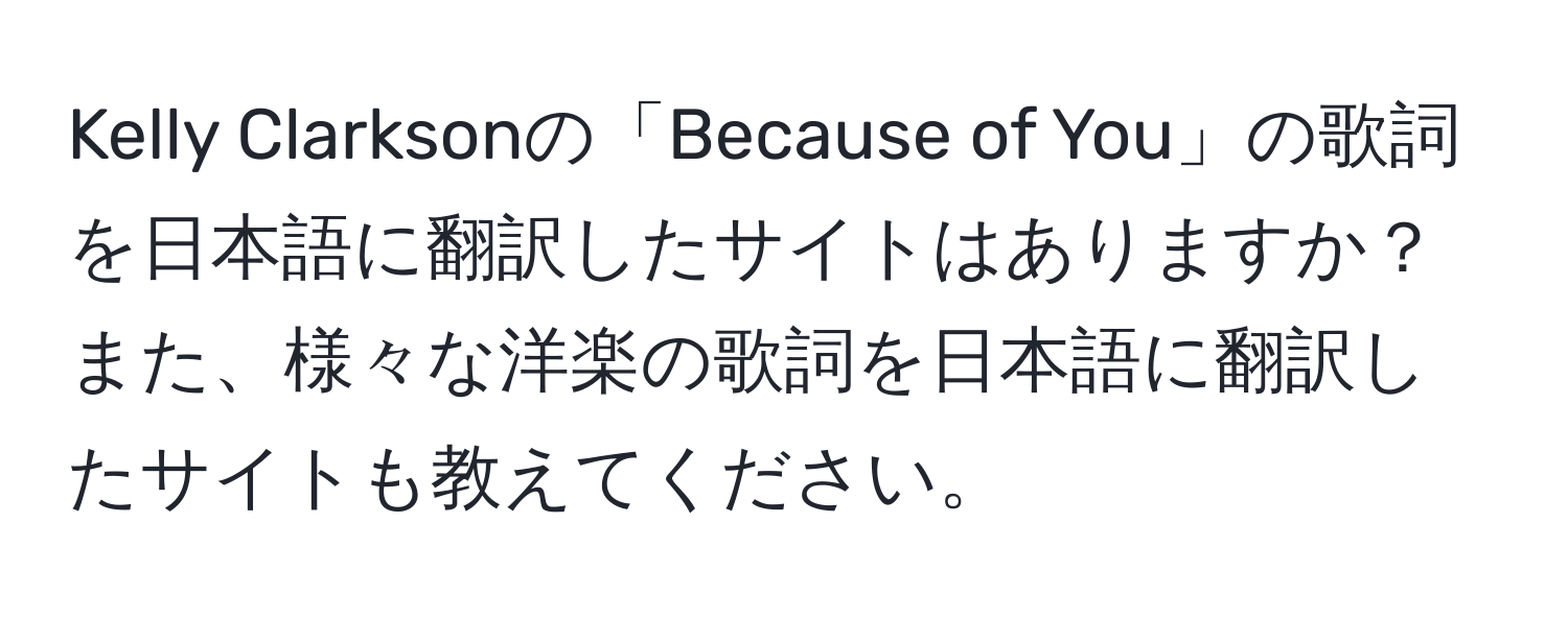 Kelly Clarksonの「Because of You」の歌詞を日本語に翻訳したサイトはありますか？また、様々な洋楽の歌詞を日本語に翻訳したサイトも教えてください。