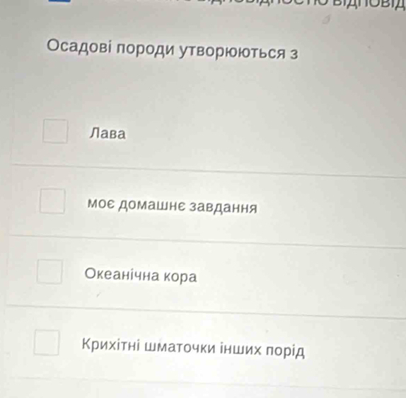 BIANOBIA 
Осадові πороди утворΙΙΤься з 
Лава 
Μое домаШне завдання 
Океанічна кора 
Κрихίτні шмаτοчκи інших πорід