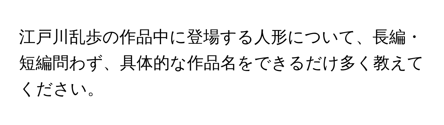 江戸川乱歩の作品中に登場する人形について、長編・短編問わず、具体的な作品名をできるだけ多く教えてください。