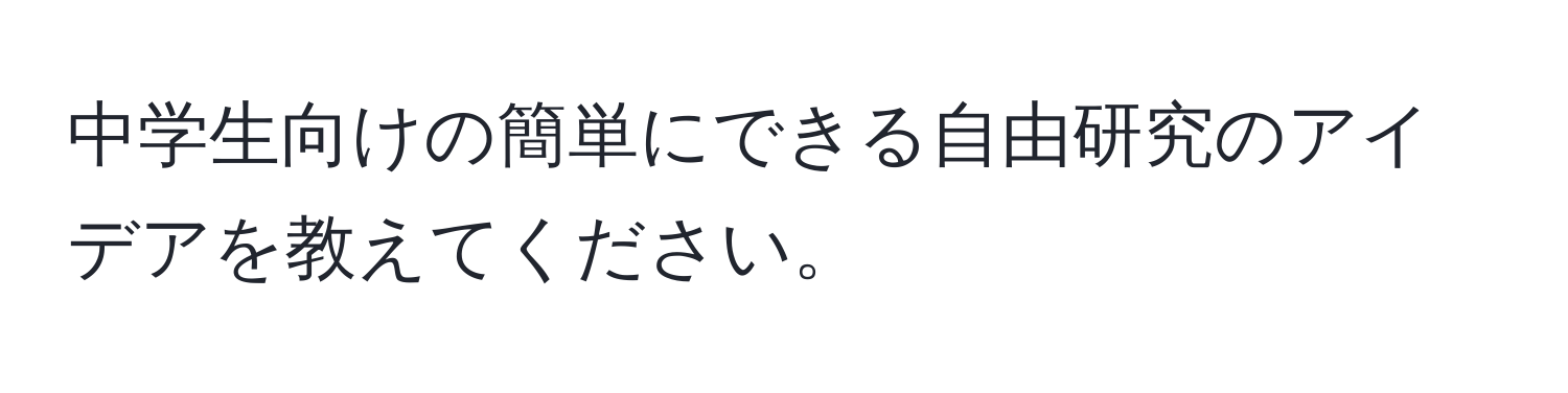 中学生向けの簡単にできる自由研究のアイデアを教えてください。