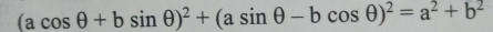 (acos θ +bsin θ )^2+(asin θ -bcos θ )^2=a^2+b^2