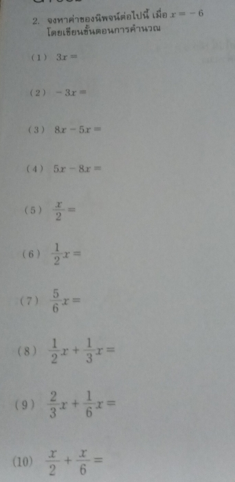 vm7o0j x=-6
[ulðn7s7][ 
( 1 ) 3x=
( 2 ) -3x=
(3) 8x-5x=
( 4 ) 5x-8x=
( 5 )  x/2 =
( 6 )  1/2 x=
( 7 )  5/6 x=
( 8 )  1/2 x+ 1/3 x=
( 9)  2/3 x+ 1/6 x=
(10)  x/2 + x/6 =