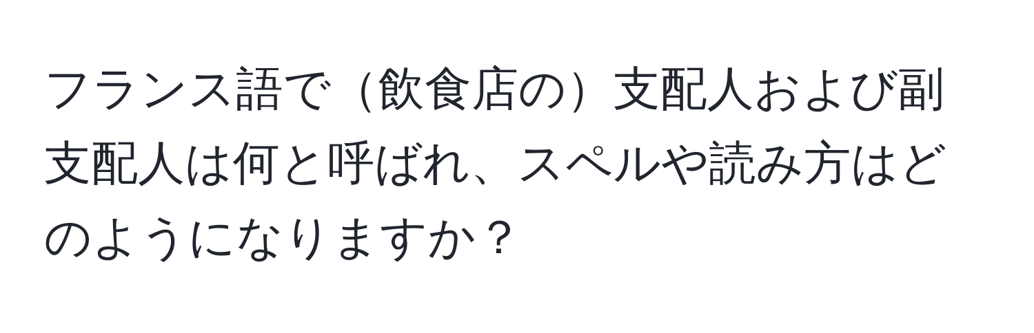 フランス語で飲食店の支配人および副支配人は何と呼ばれ、スペルや読み方はどのようになりますか？