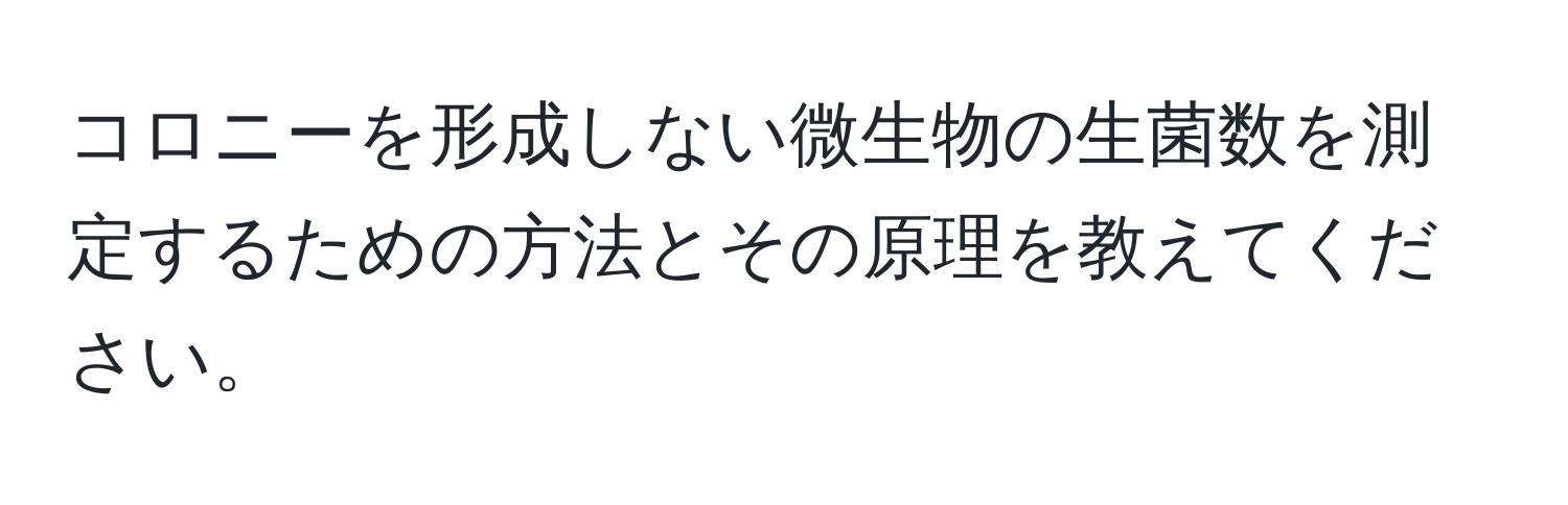 コロニーを形成しない微生物の生菌数を測定するための方法とその原理を教えてください。