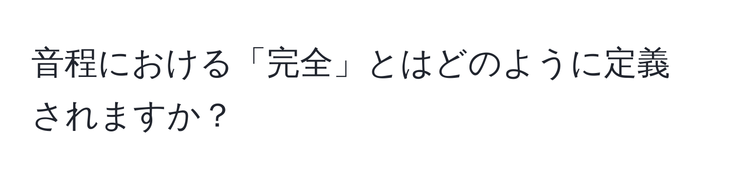 音程における「完全」とはどのように定義されますか？