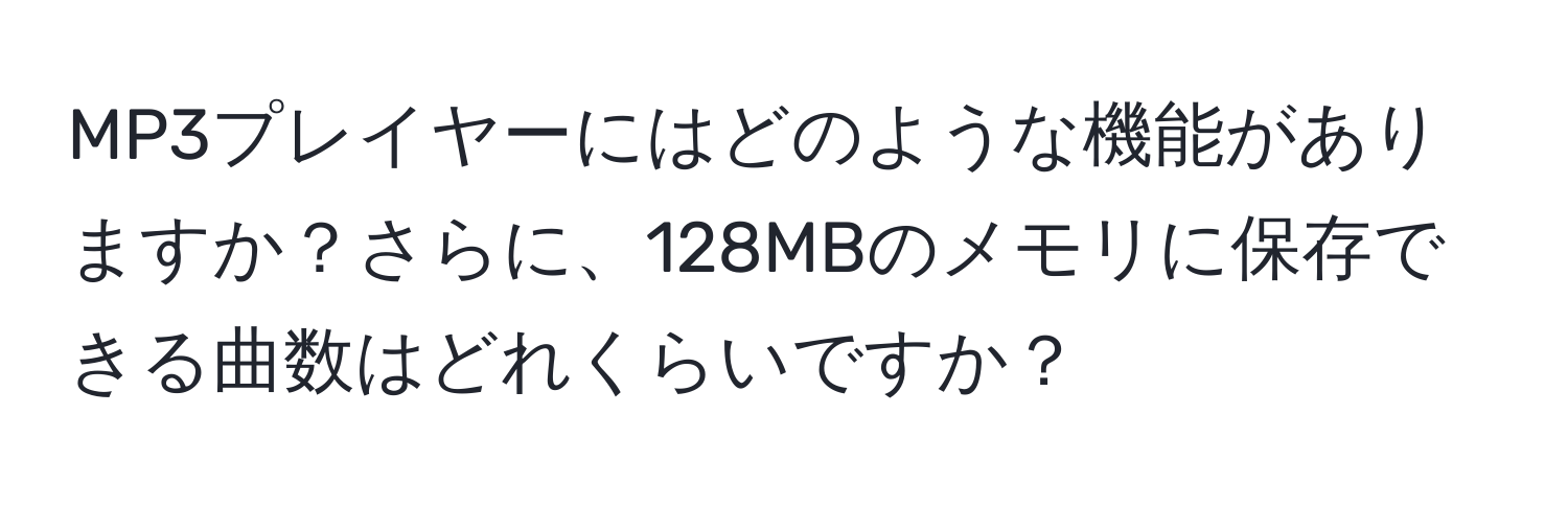 MP3プレイヤーにはどのような機能がありますか？さらに、128MBのメモリに保存できる曲数はどれくらいですか？