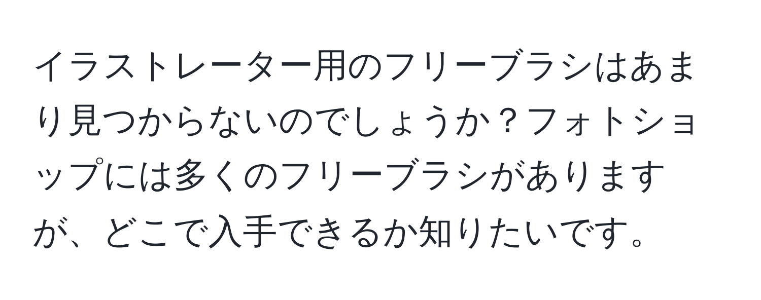 イラストレーター用のフリーブラシはあまり見つからないのでしょうか？フォトショップには多くのフリーブラシがありますが、どこで入手できるか知りたいです。