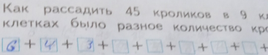 Κак рассадить 45 кроликов в 9 к 
Κлетках было разное количество кро
G+4 +□+□+□+□+□+ □+