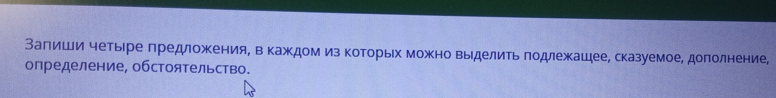 Ваπиши четьере πредложенияΒ в Κаждом из ΚоΤорьίх можно выделиΤь πодлежашее, сказуемое, доπолнение, 
определение, обстоятельство.