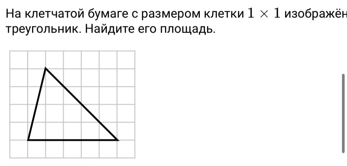 На клетчатой бумаге с размером κлетки 1* 1 306 paxëh 
Τреугольник. Найдите его πлοшадь.