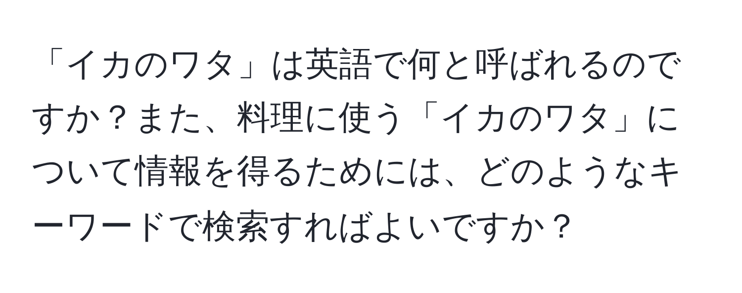 「イカのワタ」は英語で何と呼ばれるのですか？また、料理に使う「イカのワタ」について情報を得るためには、どのようなキーワードで検索すればよいですか？