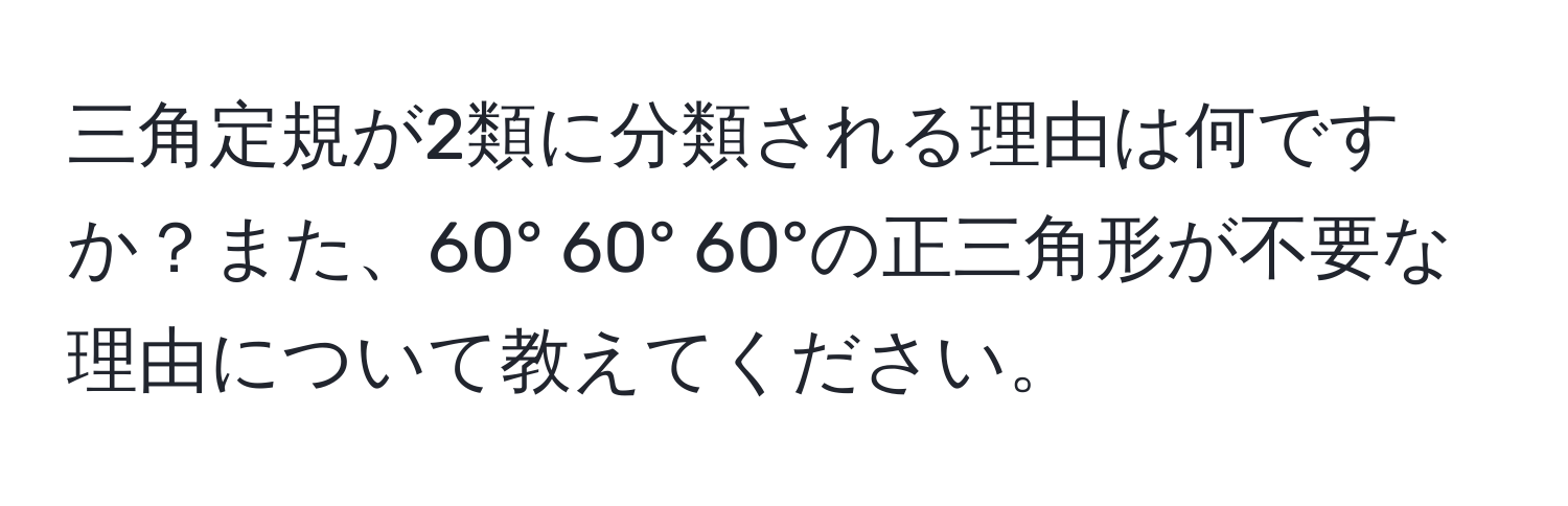 三角定規が2類に分類される理由は何ですか？また、60° 60° 60°の正三角形が不要な理由について教えてください。