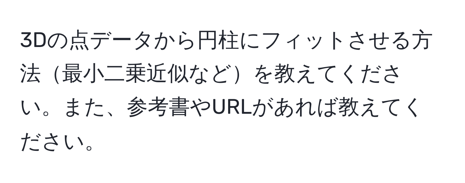 3Dの点データから円柱にフィットさせる方法最小二乗近似などを教えてください。また、参考書やURLがあれば教えてください。