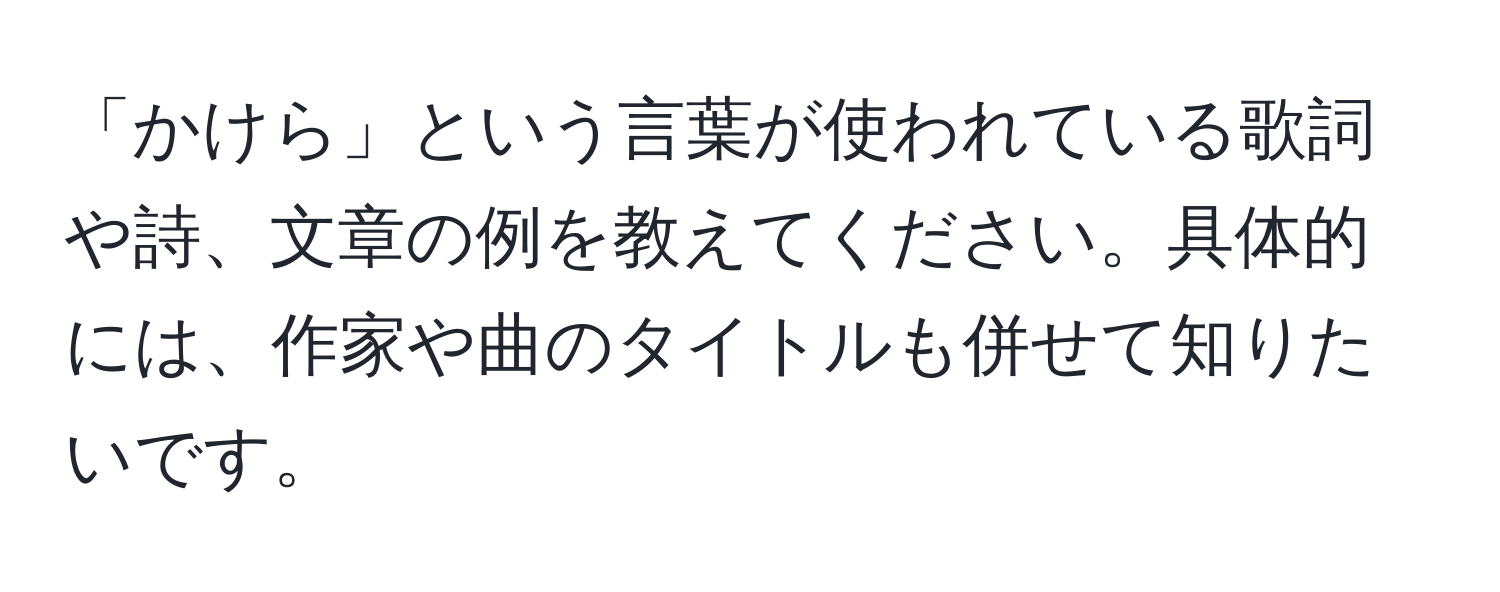 「かけら」という言葉が使われている歌詞や詩、文章の例を教えてください。具体的には、作家や曲のタイトルも併せて知りたいです。