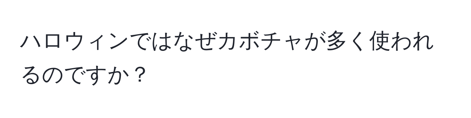 ハロウィンではなぜカボチャが多く使われるのですか？