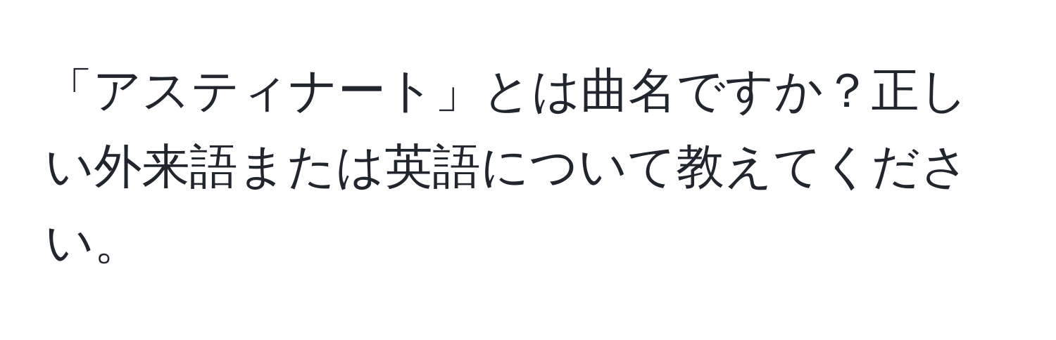 「アスティナート」とは曲名ですか？正しい外来語または英語について教えてください。