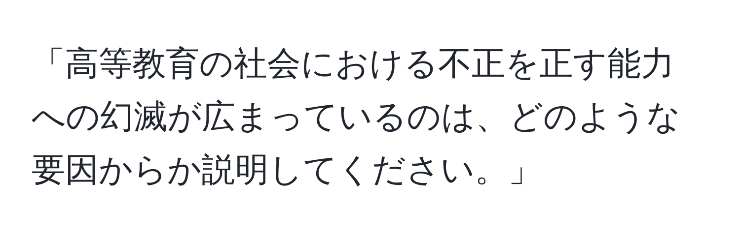 「高等教育の社会における不正を正す能力への幻滅が広まっているのは、どのような要因からか説明してください。」