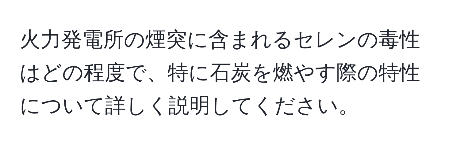 火力発電所の煙突に含まれるセレンの毒性はどの程度で、特に石炭を燃やす際の特性について詳しく説明してください。