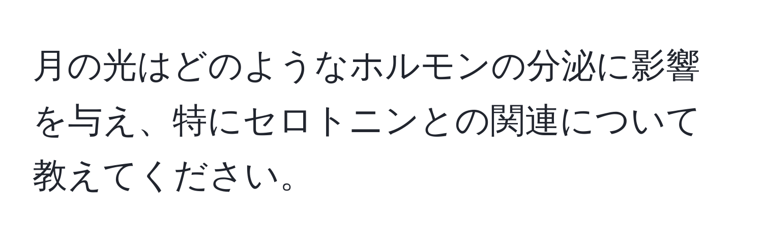 月の光はどのようなホルモンの分泌に影響を与え、特にセロトニンとの関連について教えてください。