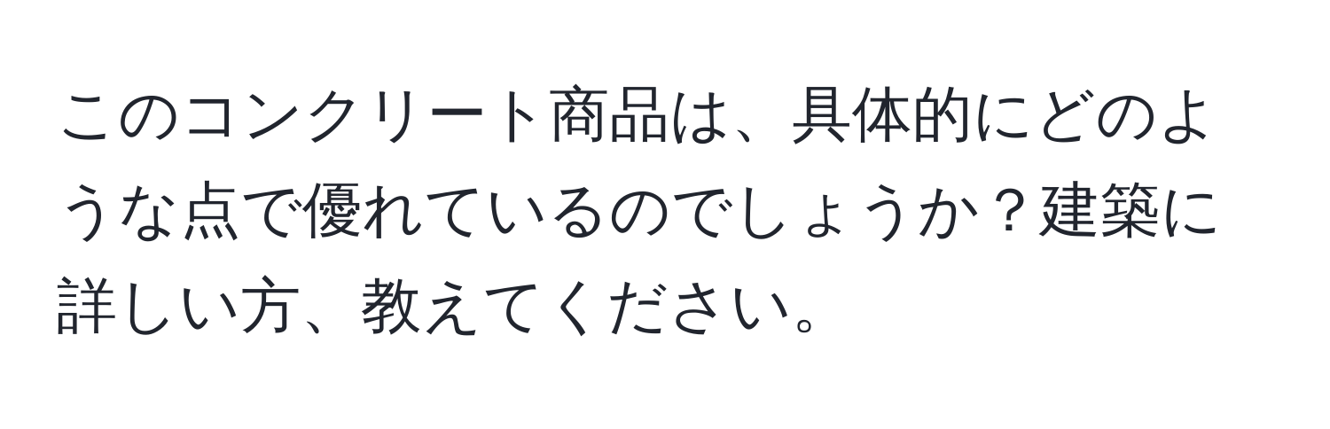 このコンクリート商品は、具体的にどのような点で優れているのでしょうか？建築に詳しい方、教えてください。