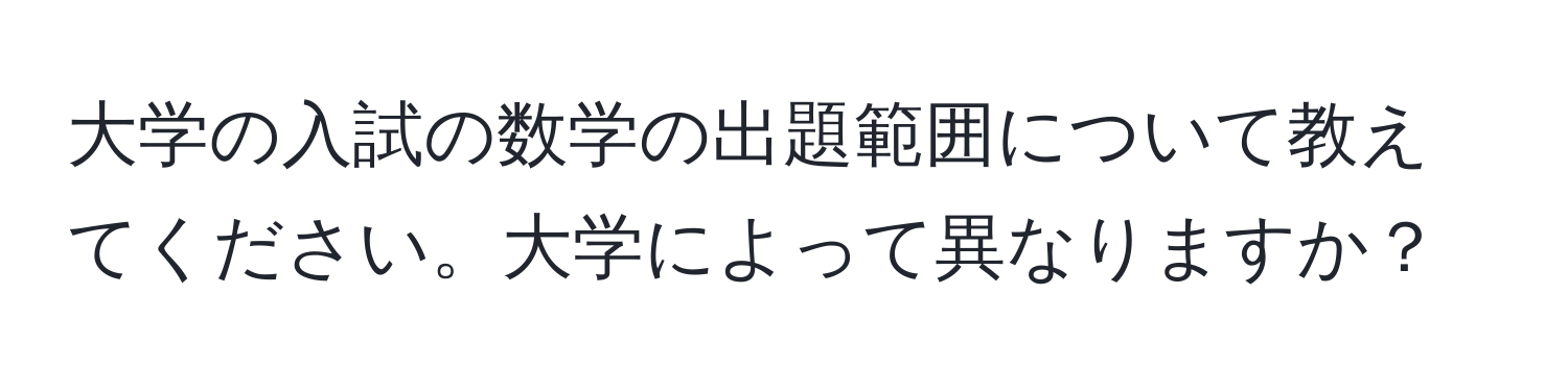 大学の入試の数学の出題範囲について教えてください。大学によって異なりますか？