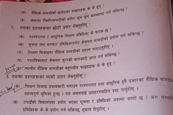 (घ) शैक्षिक सामग्रीको छनोत
(ड) कक्षामा शैक्षणिकपाटी
२. तलका प्रश
(क) परम
ख)ॉ सूचना तथा स
(ग) शिक्षण सिकाइमा
(घ) पत्रपत्रिकाबाट
(ड) स्थानीय शैक्षिक स
३. तलका प्रश 1o 
(क) शिक्षण सिकाइ प्र
महत्त्वपूर्ण भूमिका
ख) तपाईंको विद्यालयमा !
प्रविधिहरू के के प्र