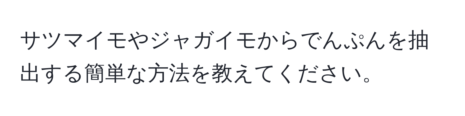 サツマイモやジャガイモからでんぷんを抽出する簡単な方法を教えてください。