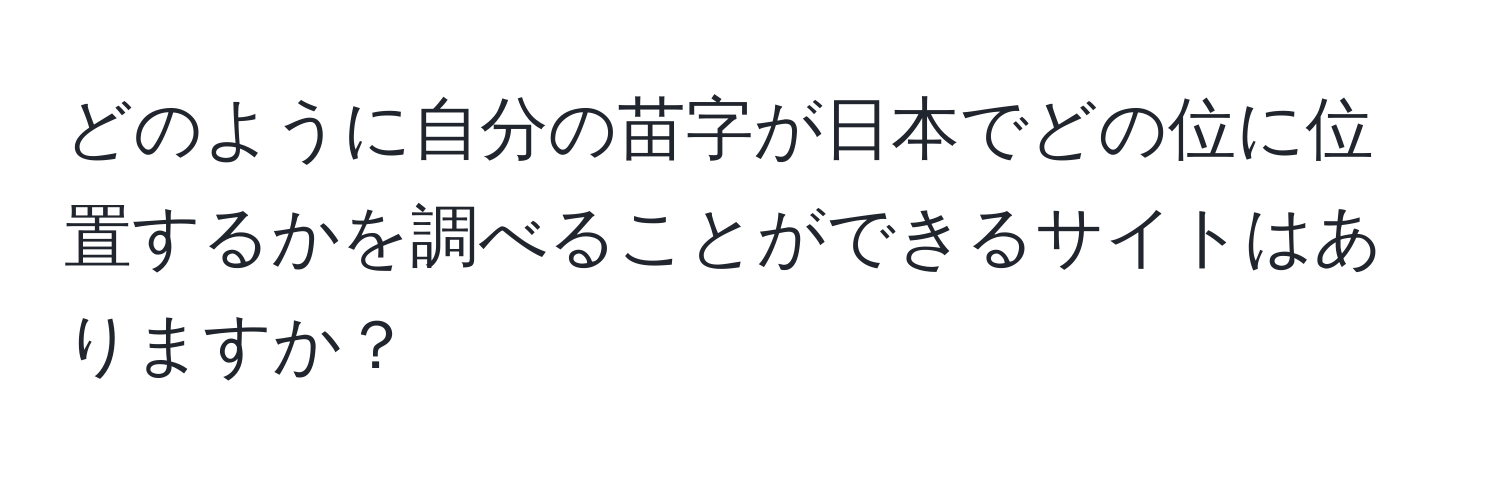 どのように自分の苗字が日本でどの位に位置するかを調べることができるサイトはありますか？