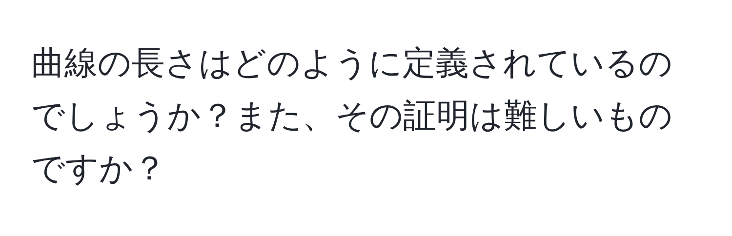 曲線の長さはどのように定義されているのでしょうか？また、その証明は難しいものですか？